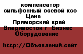 компенсатор сильфонный осевой ксо › Цена ­ 100 - Приморский край, Владивосток г. Бизнес » Оборудование   